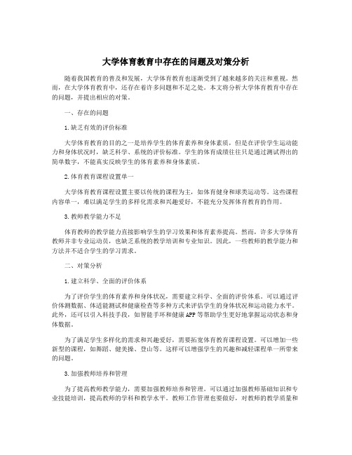 大学体育教育中存在的问题及对策分析