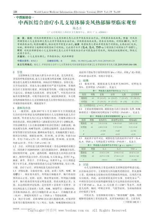 中西医结合治疗小儿支原体肺炎风热郁肺型临床观察