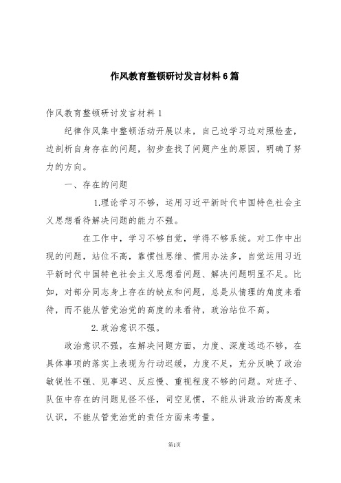 作风教育整顿研讨发言材料6篇