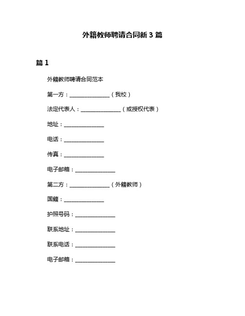 外籍教师聘请合同新3篇