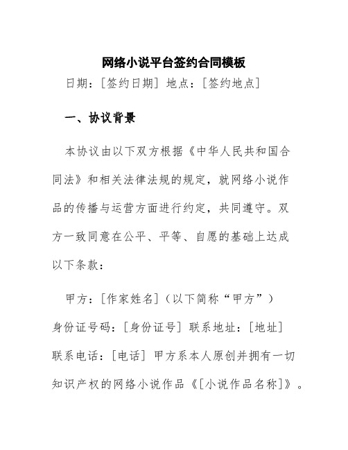 网络小说平台签约合同模板