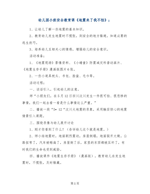 幼儿园小班安全教育课《地震来了我不怕》