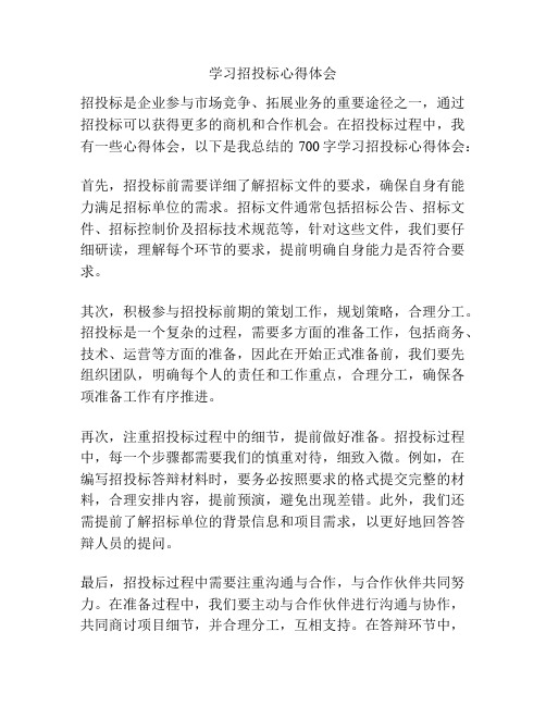 学习招投标心得体会