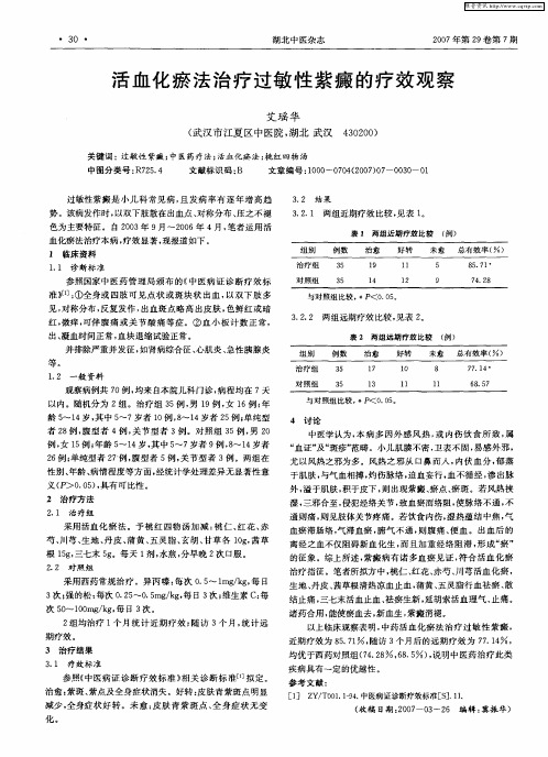 活血化瘀法治疗过敏性紫癜的疗效观察