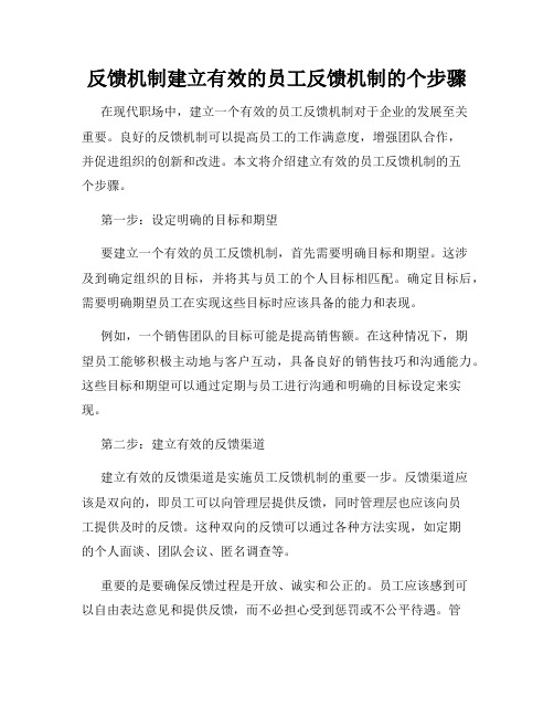 反馈机制建立有效的员工反馈机制的个步骤