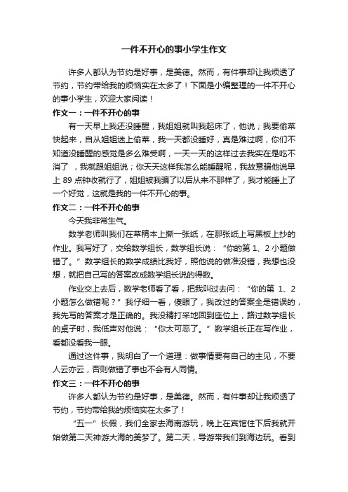 一件不开心的事小学生作文