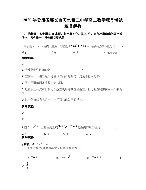 2020年贵州省遵义市习水第三中学高二数学理月考试题含解析