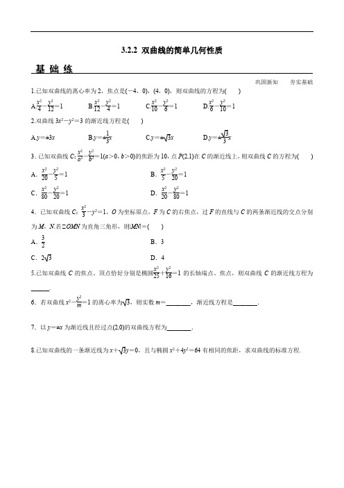【高中数学】3.2.2 双曲线的简单几何性质(分层练习)高二数学新教材配套练习(人教A版选择性