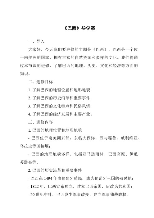 《巴西核心素养目标教学设计、教材分析与教学反思-2023-2024学年初中地理中图版》