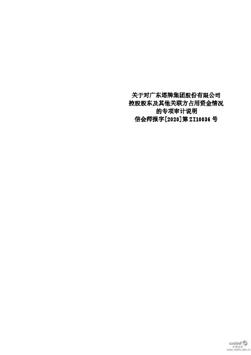塔牌集团:关于对公司控股股东及其他关联方占用资金情况的专项审计说明