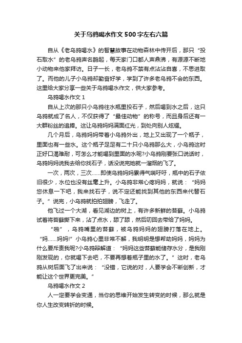 关于乌鸦喝水作文500字左右六篇