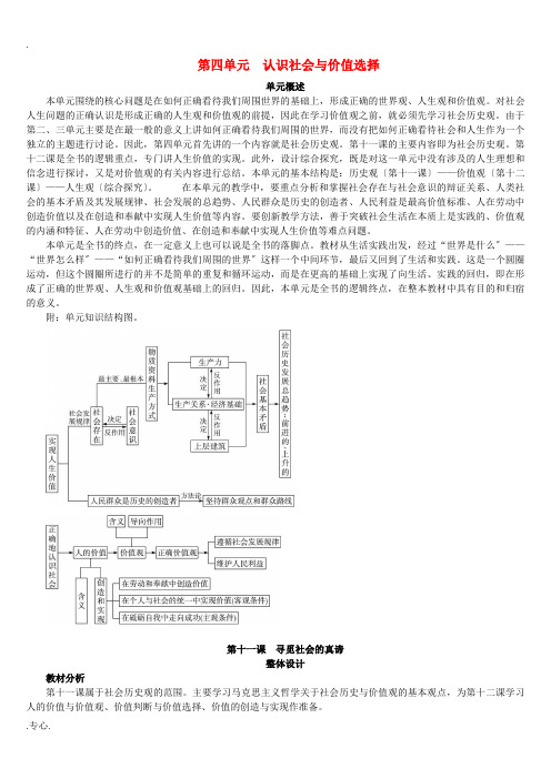 高中政治 《哲学与生活》 第十一课 寻觅社会的真谛 第1课时认识社会与价值选择教案 新人教版必修4