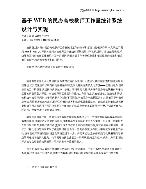 基于WEB的民办高校教师工作量统计系统设计与实现