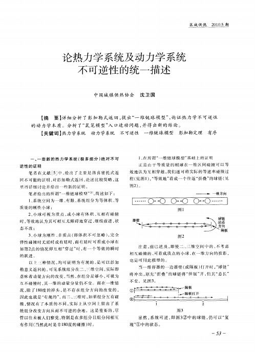 论热力学系统及动力学系统不可逆性的统一描述