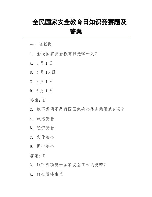 全民国家安全教育日知识竞赛题及答案