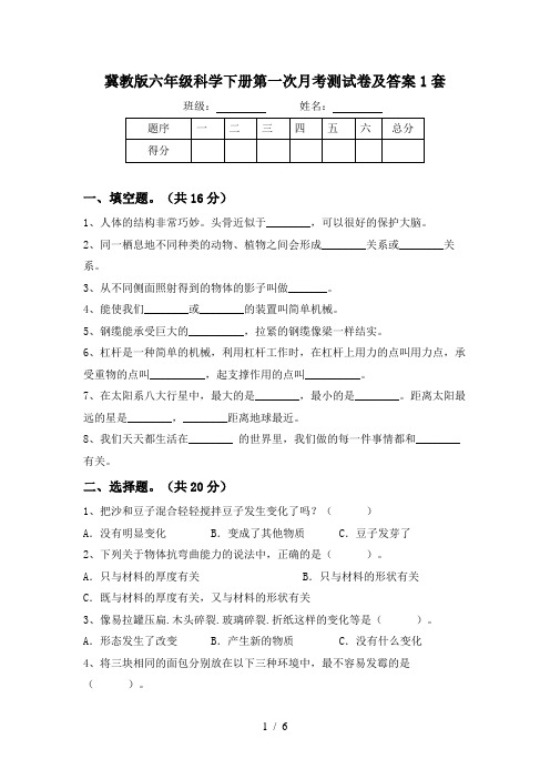 冀教版六年级科学下册第一次月考测试卷及答案1套