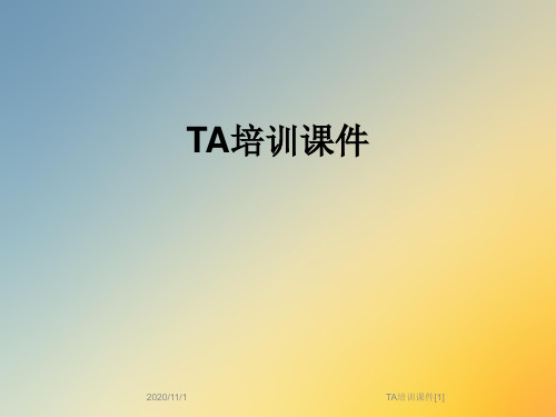 TA培训课件[1]