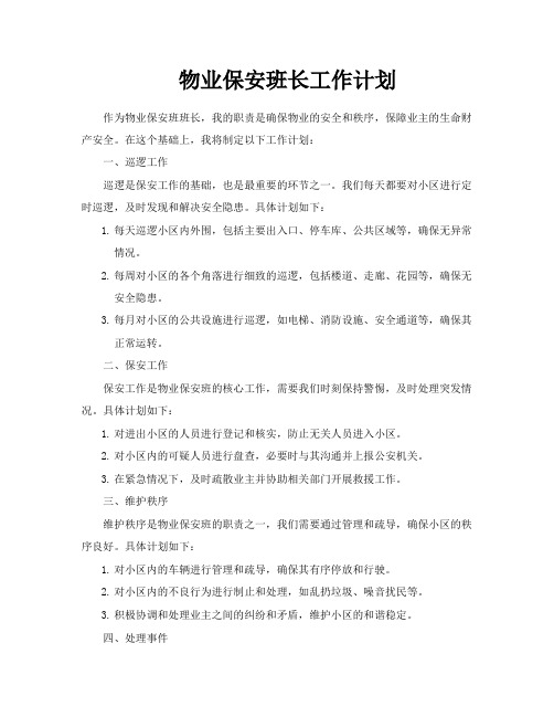 物业保安班长工作计划