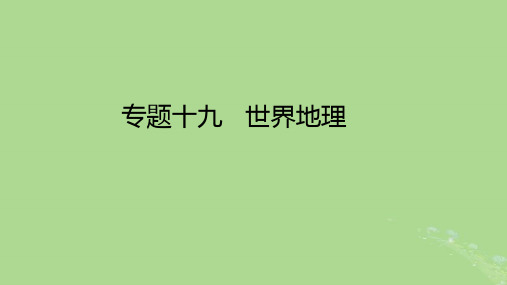 高考地理一轮总复习专题十九世界地理课件