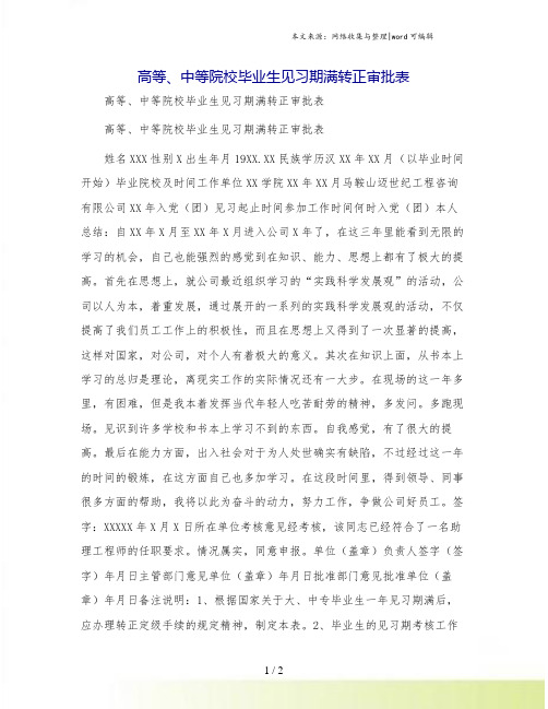 高等、中等院校毕业生见习期满转正审批表