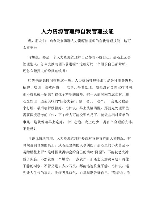 人力资源管理师自我管理技能