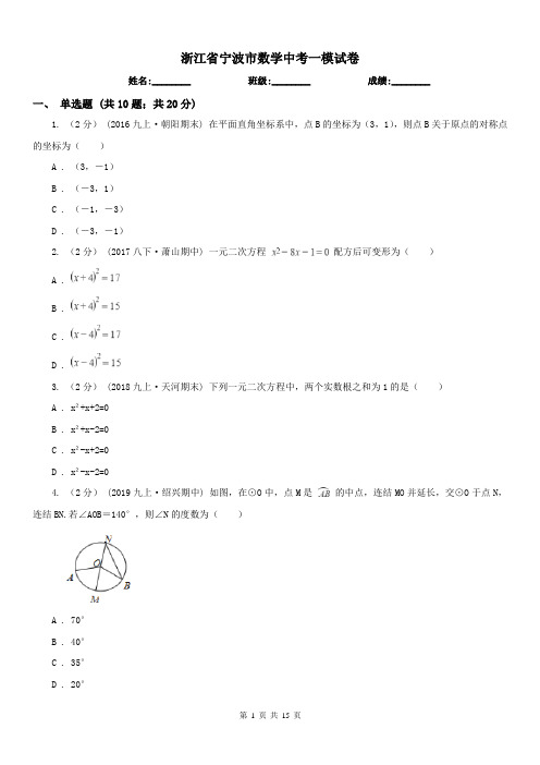 浙江省宁波市数学中考一模试卷