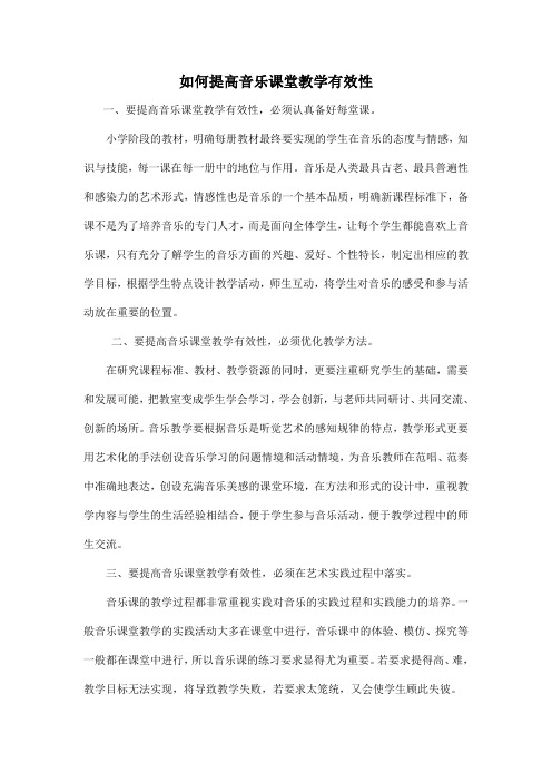 如何提高音乐课堂教学有效性