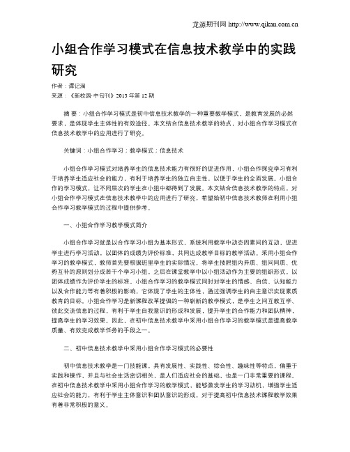 小组合作学习模式在信息技术教学中的实践研究