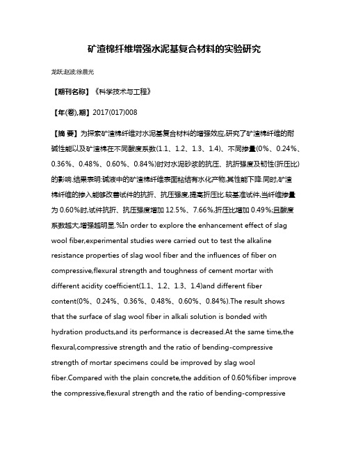 矿渣棉纤维增强水泥基复合材料的实验研究