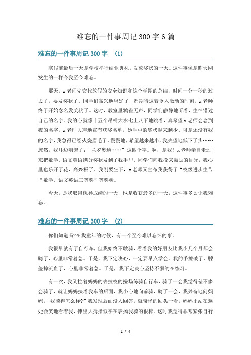 难忘的一件事周记300字6篇