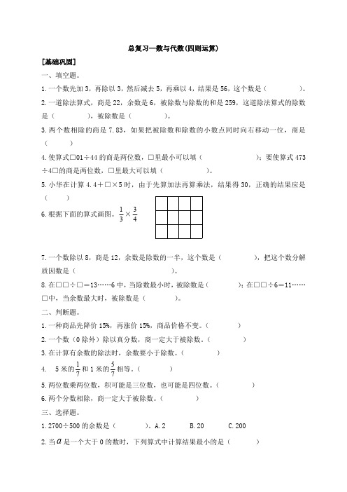 苏教版六年级下册数学总复习—数与代数(四则运算)【含答案】