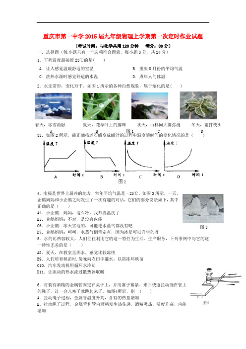 重庆市第一中学2015届九年级物理上学期第一次定时作业试题