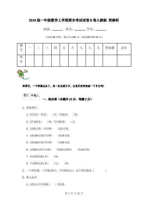 2019版一年级数学上学期期末考试试卷B卷人教版 附解析