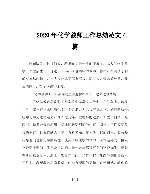 2020年化学教师工作总结范文4篇