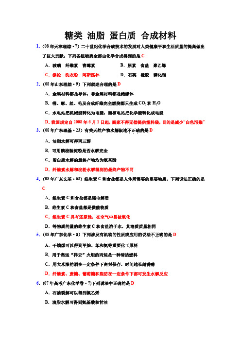 MJT-备考2014年高考化学——糖类-油脂-蛋白质-合成材料