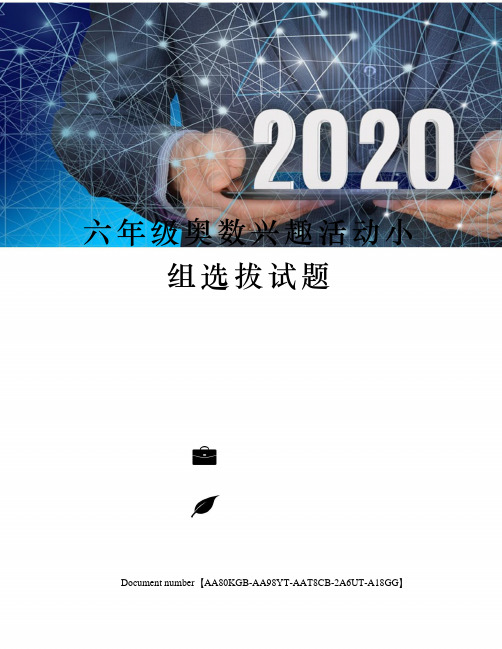 六年级奥数兴趣活动小组选拔试题修订稿