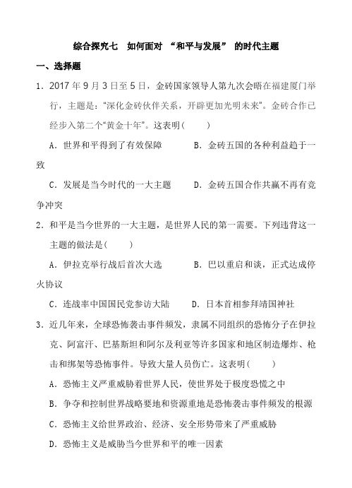 人教版九年级历史与社会下册第七单元同步练习附答案综合探究七  如何面对 “和平与发展” 的时代主题