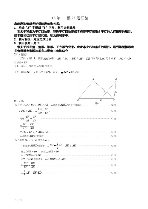 上海18年初三数学各区二模23题汇编(含答案)