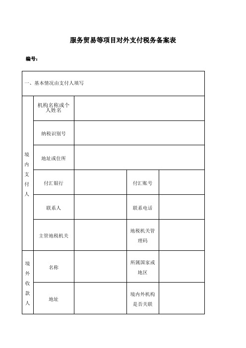 服务贸易等项目对外支付税务备案表