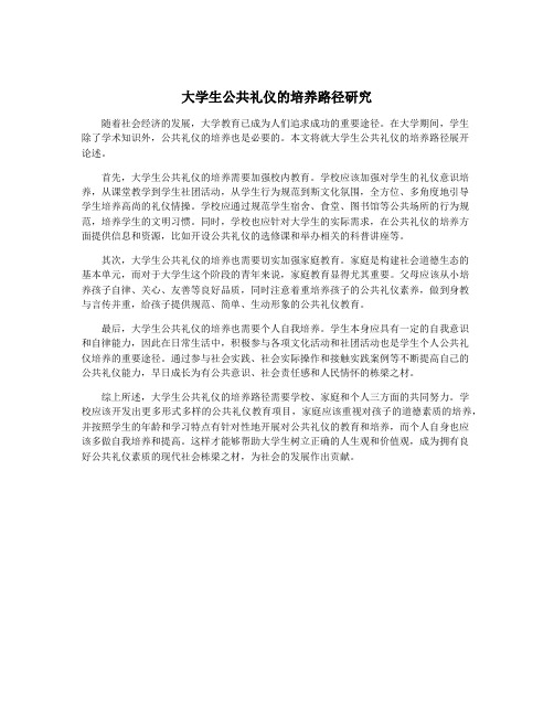 大学生公共礼仪的培养路径研究