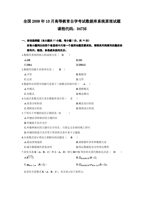 全国2009年10月高等教育自学考试数据库系统原理试题