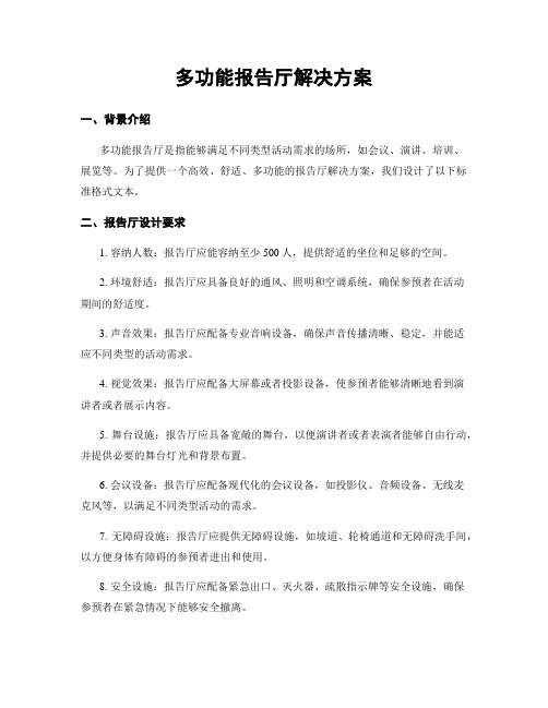 多功能报告厅解决方案