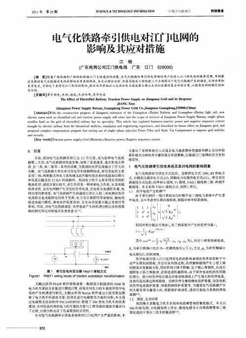 电气化铁路牵引供电对江门电网的影响及其应对措施