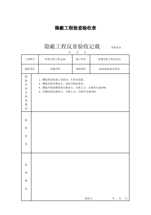 隐蔽工程检查验收表