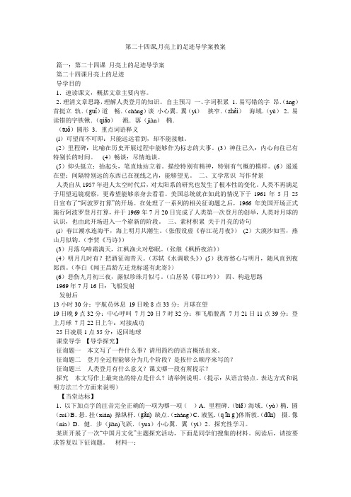 第二十四课,月亮上的足迹导学案教案