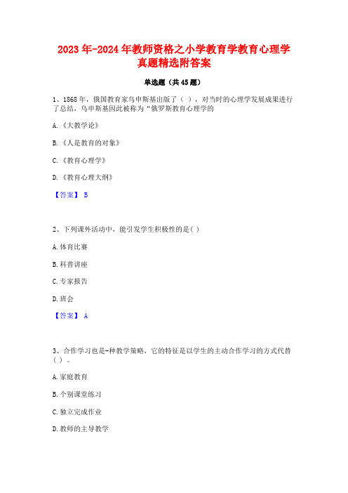 2023年-2024年教师资格之小学教育学教育心理学真题精选附答案