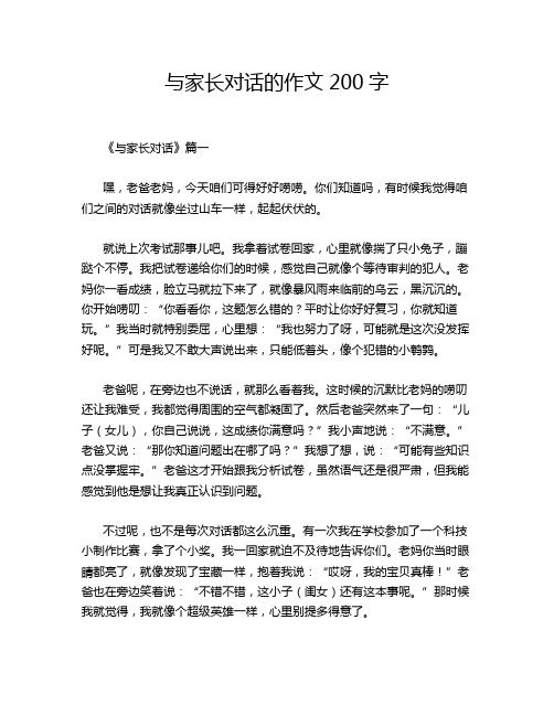 与家长对话的作文200字