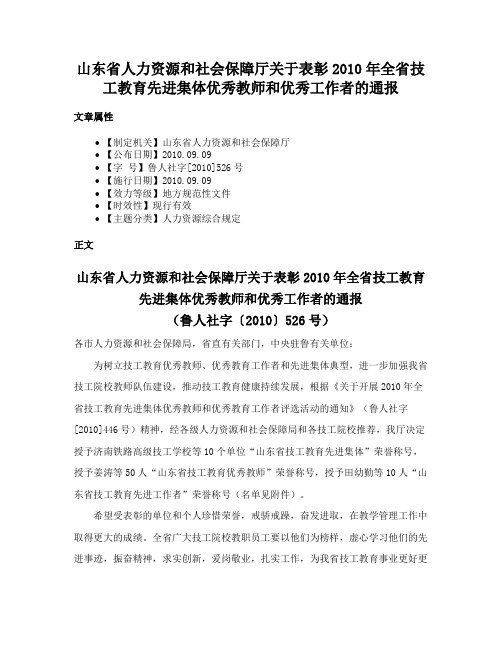 山东省人力资源和社会保障厅关于表彰2010年全省技工教育先进集体优秀教师和优秀工作者的通报