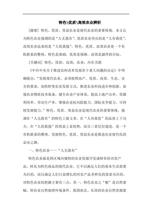 特色优质高效农业辨析论文