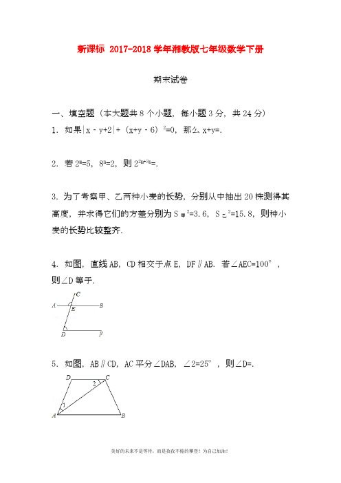 2020—2021年最新湘教版七年级数学下册期末模拟试题及答案解析二(精品试卷).docx